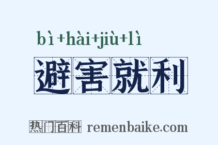 避害就利是什么意思的图片